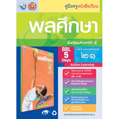 คู่มือครู หนังสือเรียนพลศึกษา ม.5